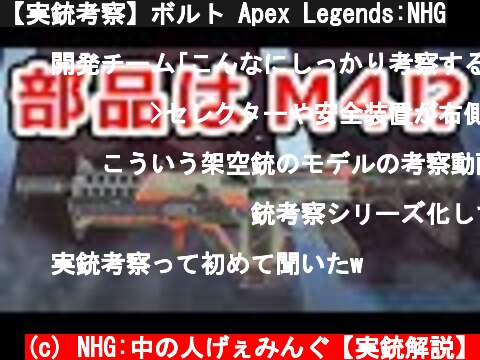 【実銃考察】ボルト Apex Legends:NHG  (c) NHG:中の人げぇみんぐ【実銃解説】